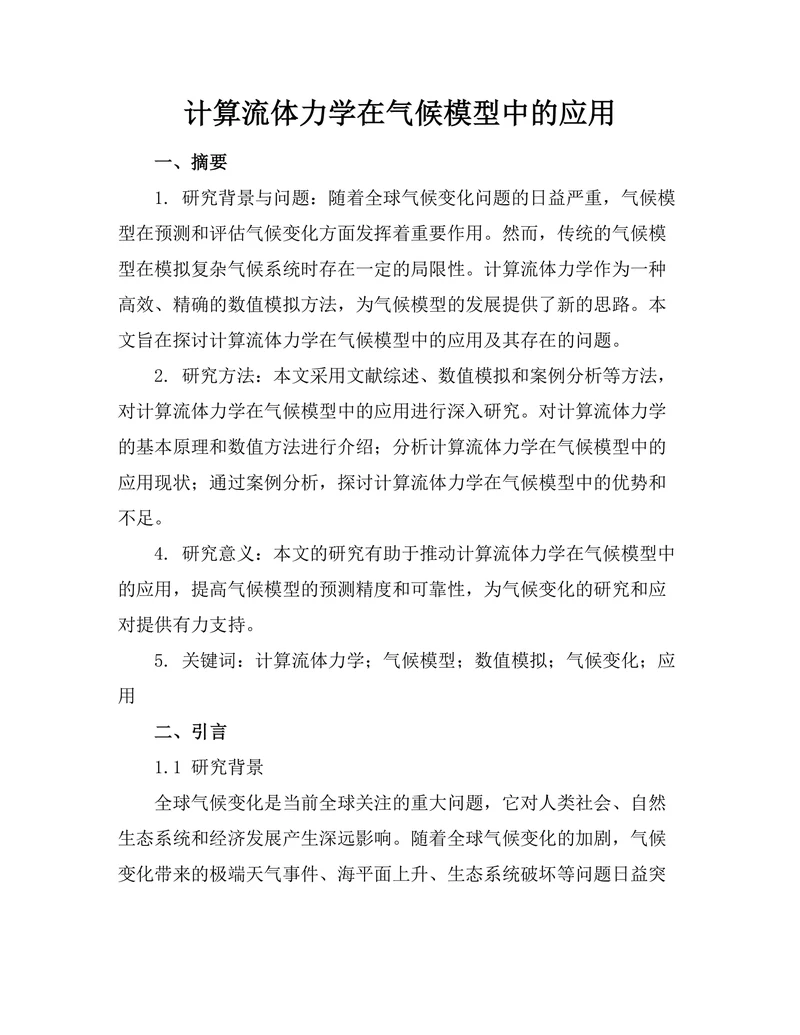 计算流体力学在气候模型中的应用