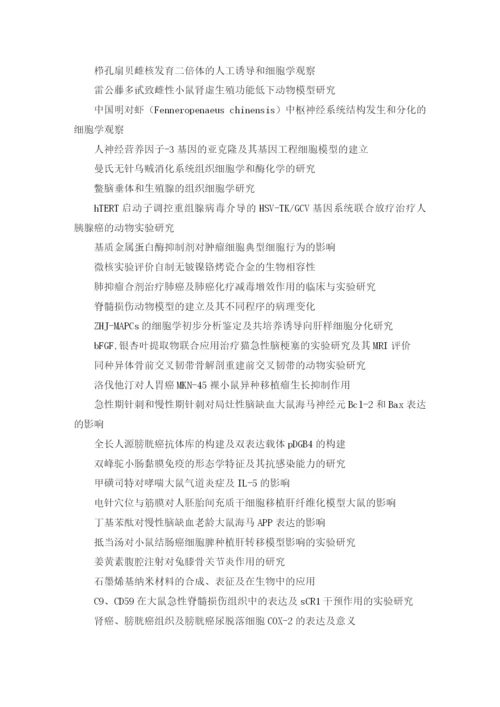 动物细胞学毕业论文选题.docx