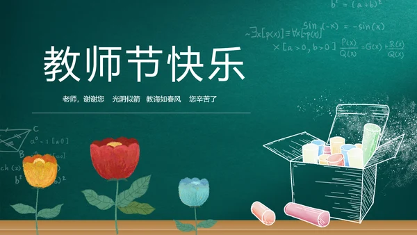 遇见最美教师感恩教师节动态PPT模板