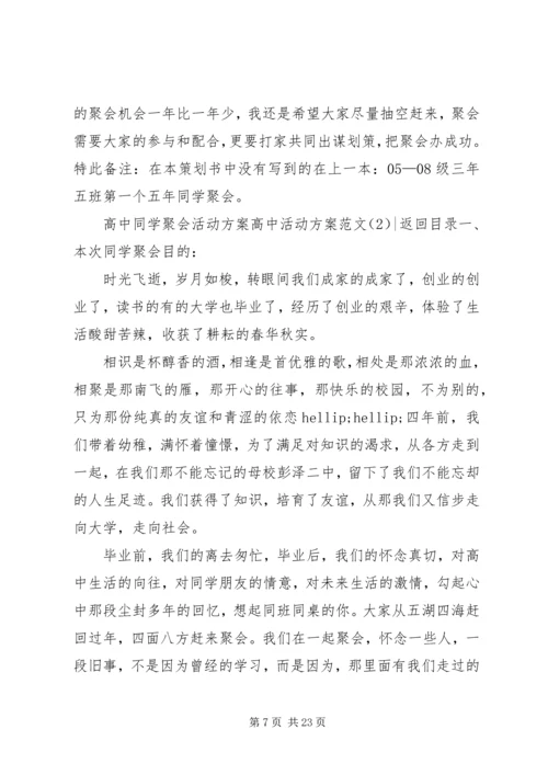 高中活动方案范文3篇.docx