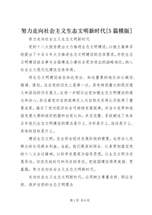 努力走向社会主义生态文明新时代[5篇模版] (2).docx