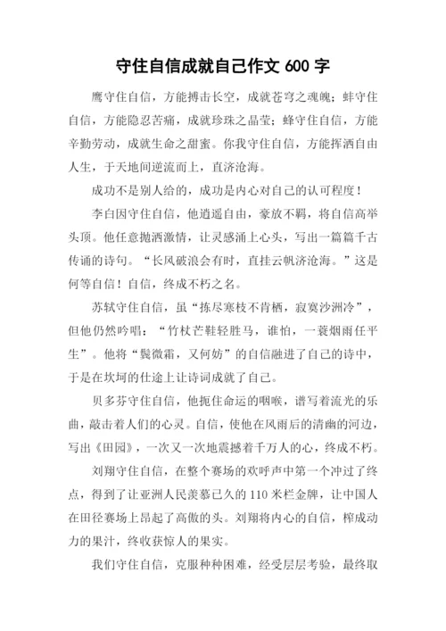 守住自信成就自己作文600字.docx