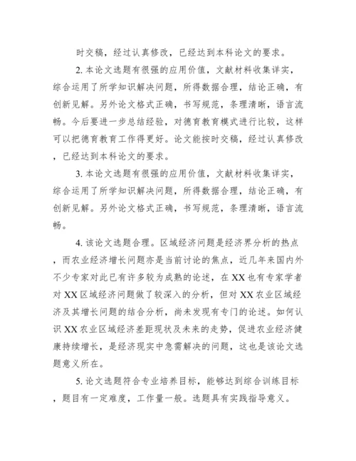 毕业答辩指导老师评语.docx