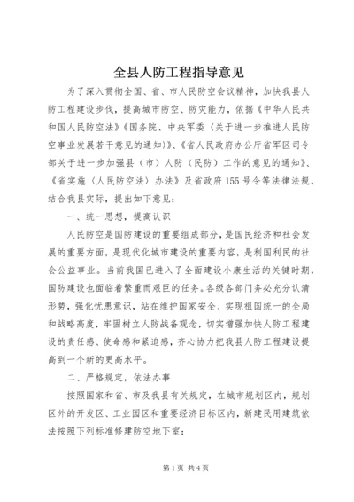 全县人防工程指导意见.docx