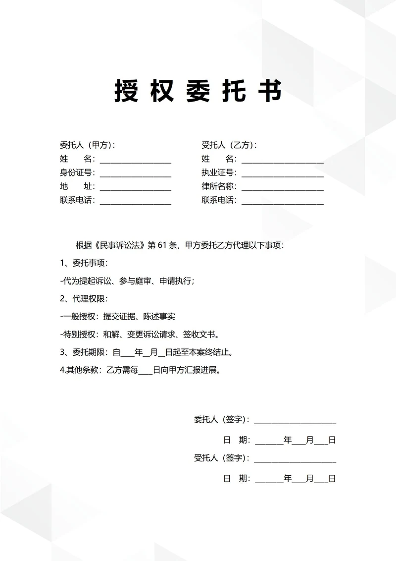 通用民事诉讼授权委托书