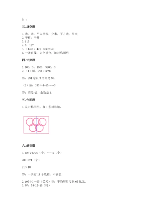 北师大版三年级下册数学期末测试卷及参考答案（预热题）.docx