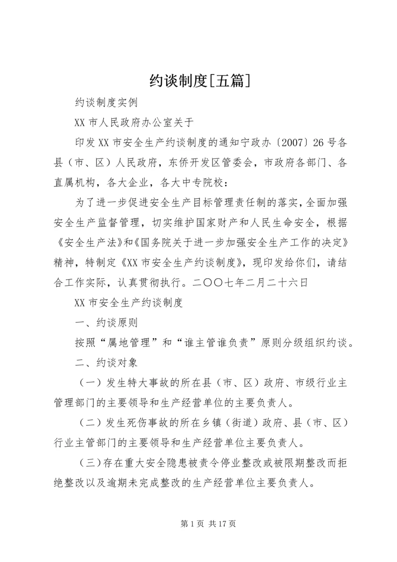 约谈制度[五篇] (4).docx
