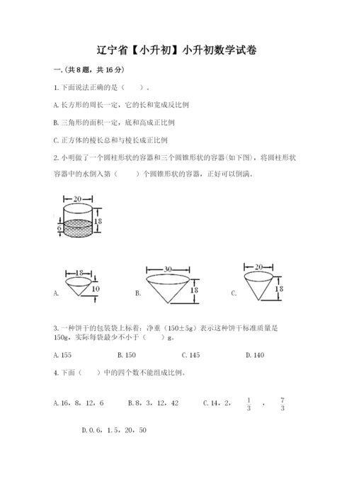 辽宁省【小升初】小升初数学试卷精品（全国通用）.docx