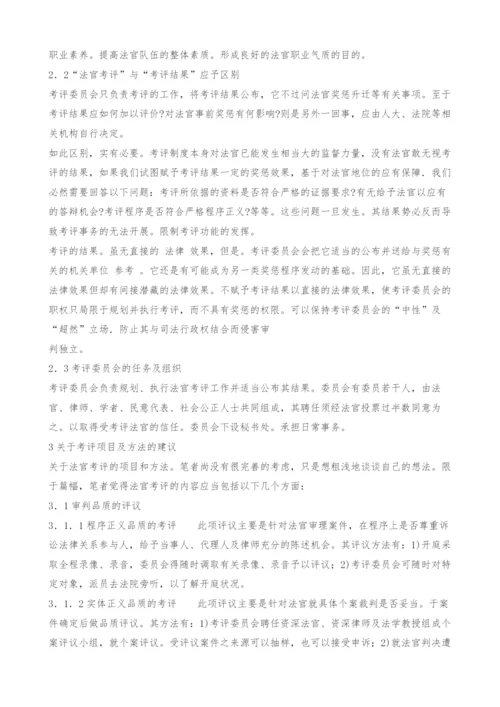 对法官考评制度若干问题的探析.docx