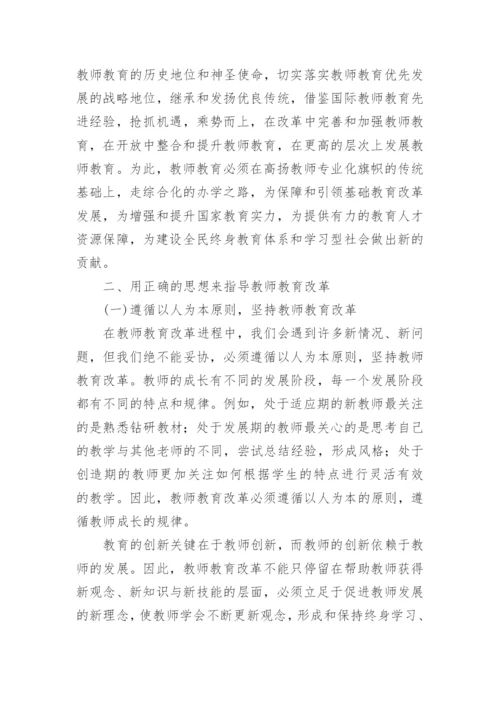 教师教育改革理念探新论文.docx