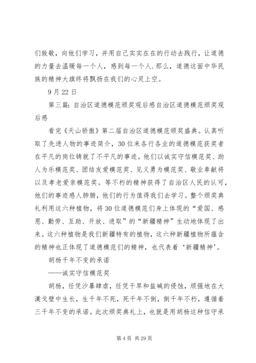 道德模范颁奖典礼观后感.docx