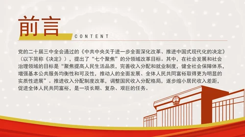 二十届三中全关键词解读：完善收入分配制度，推进共同富裕党课PPT