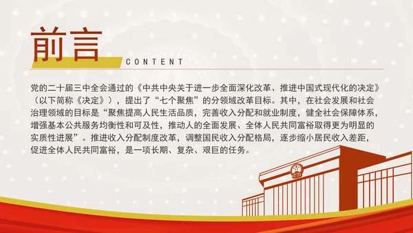 二十届三中全关键词解读：完善收入分配制度，推进共同富裕党课PPT