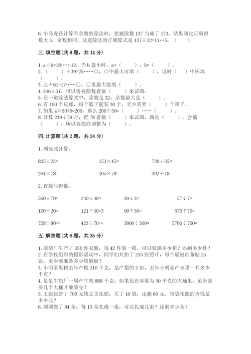 北师大版四年级上册数学第六单元 除法 测试卷精品（综合题）.docx