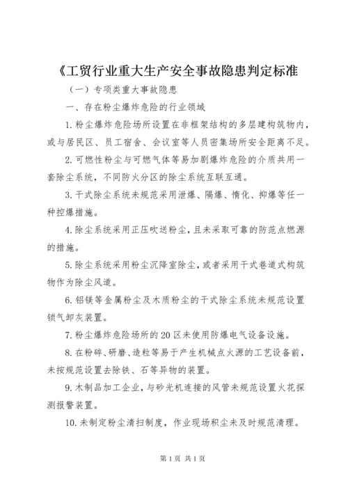 《工贸行业重大生产安全事故隐患判定标准.docx