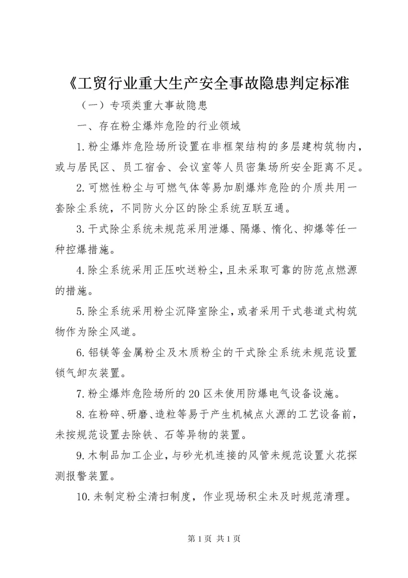 《工贸行业重大生产安全事故隐患判定标准.docx