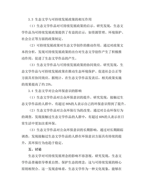 生态文学与可持续发展的关系探讨