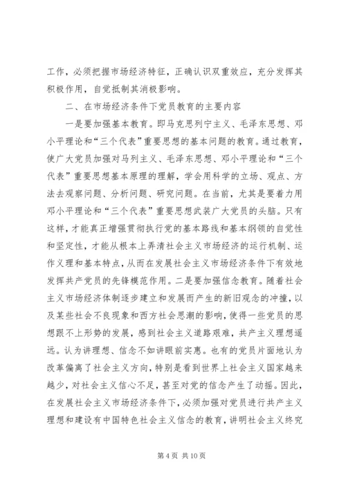 党员社会主义市场经济教育思考.docx