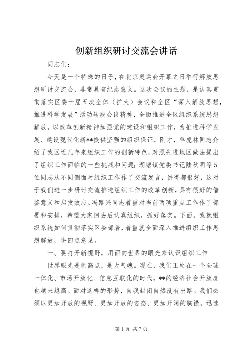 创新组织研讨交流会讲话.docx