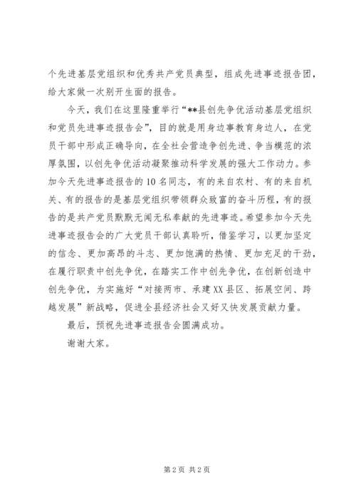 创先争优活动先进事迹报告会发言.docx