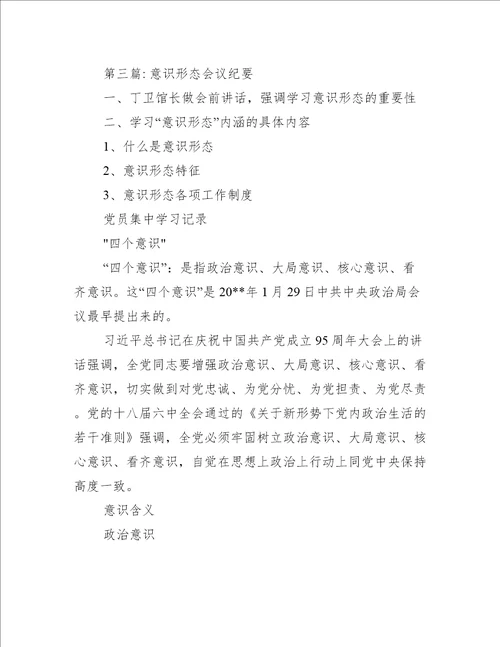 意识形态会议纪要范文通用6篇