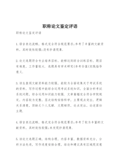 职称论文鉴定评语.docx