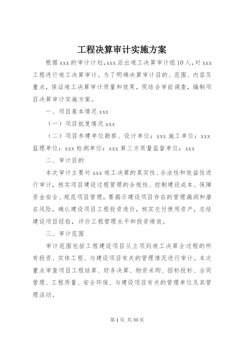 工程决算审计实施方案.docx