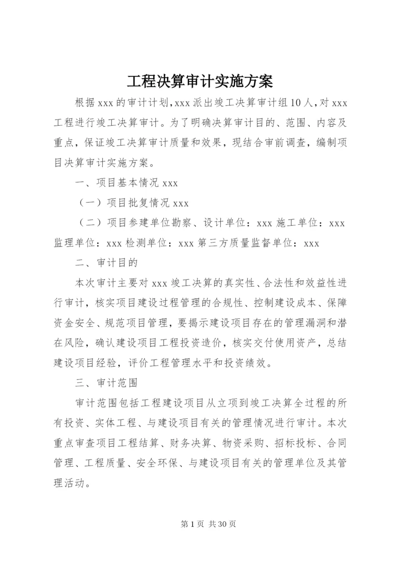 工程决算审计实施方案.docx