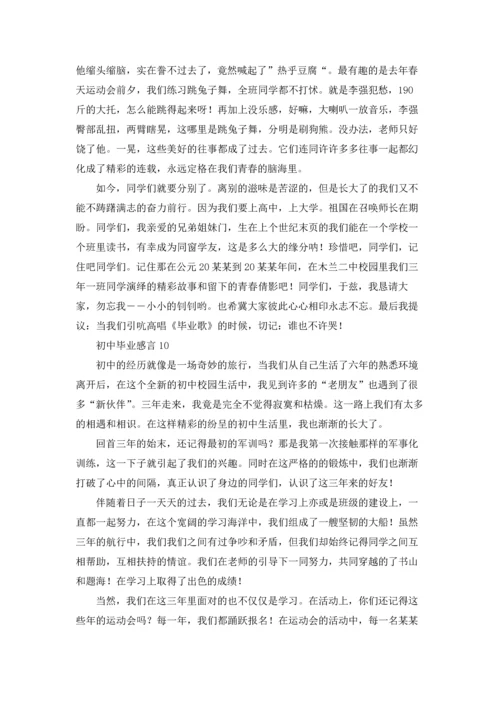 初中毕业感言(汇编15篇).docx