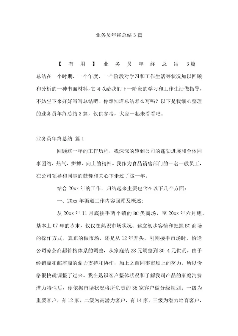 业务员年终总结3篇