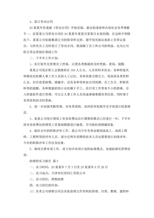 助理的实习报告模板锦集八篇.docx