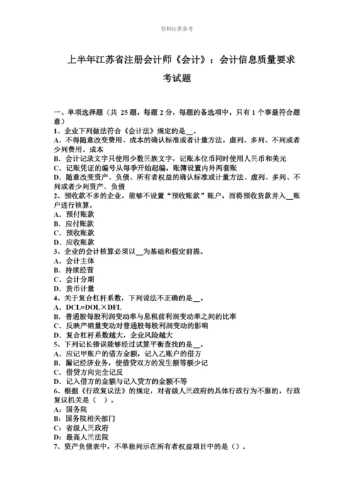上半年江苏省注册会计师会计会计信息质量要求考试题.docx