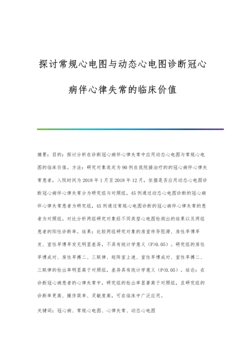 探讨常规心电图与动态心电图诊断冠心病伴心律失常的临床价值.docx