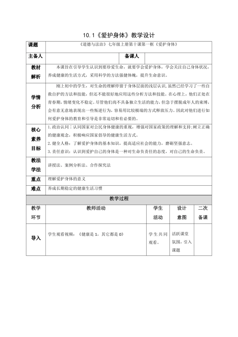 10.1爱护身体 教案
