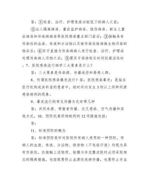 医院感染知识培训内容范文(通用9篇).docx