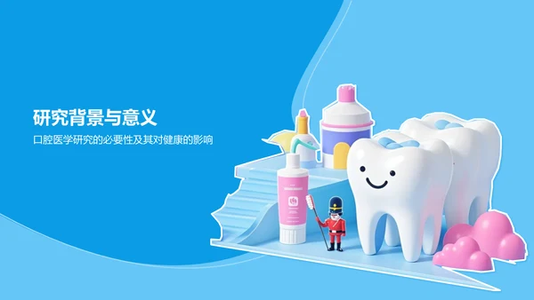 蓝色3D风口腔医学研究毕业答辩PPT模板