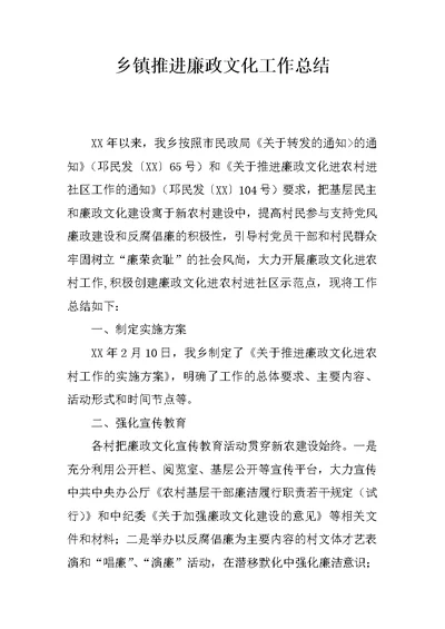 乡镇推进廉政文化工作总结