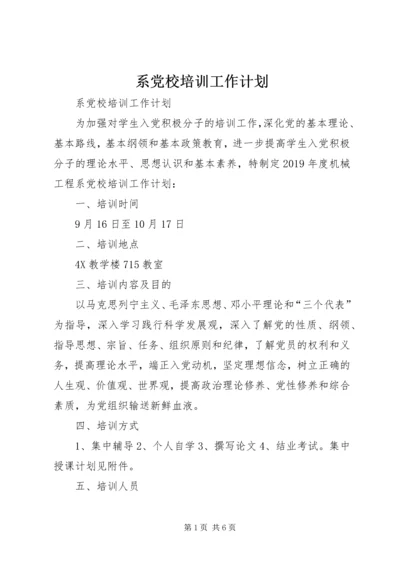 系党校培训工作计划 (2).docx