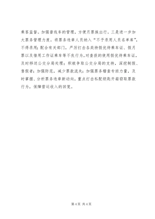 公司营运安全部工作思路.docx