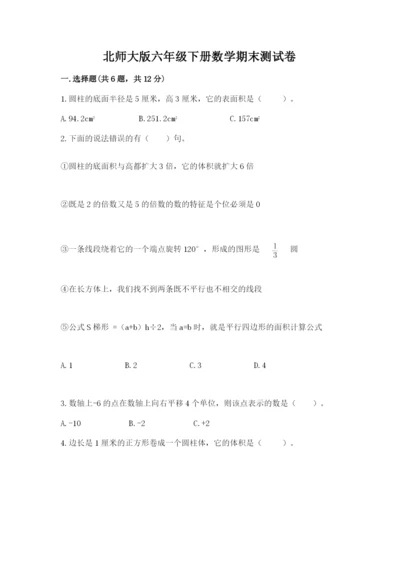 北师大版六年级下册数学期末测试卷【必考】.docx