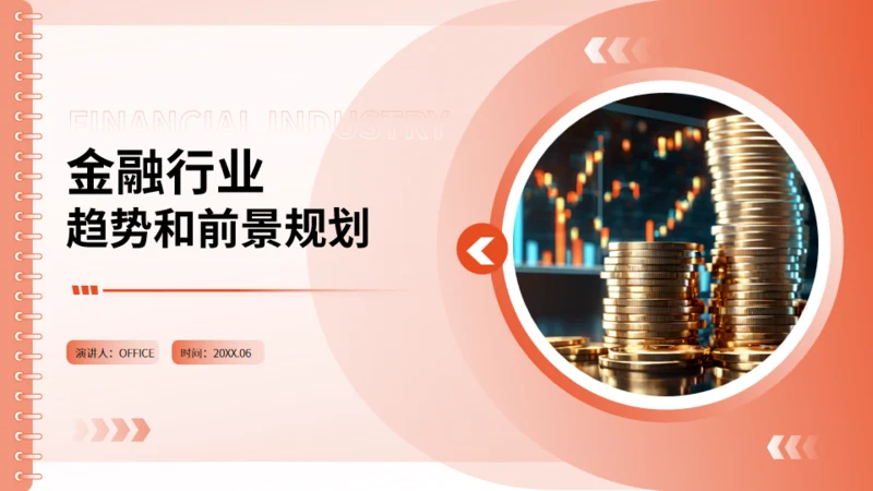 金融行业趋势和前景规划通用PPT模板