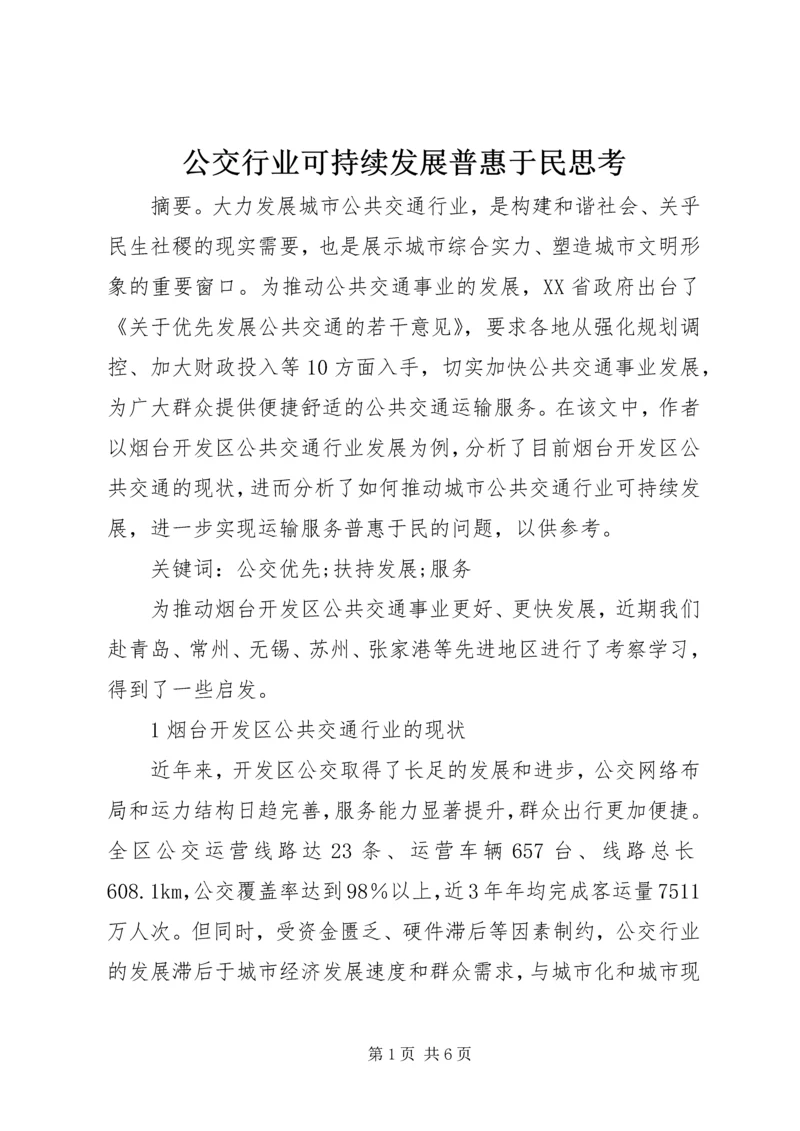 公交行业可持续发展普惠于民思考.docx