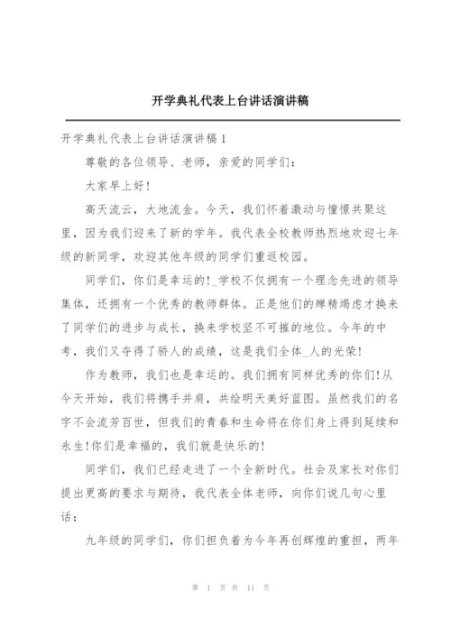 开学典礼代表上台讲话演讲稿.docx