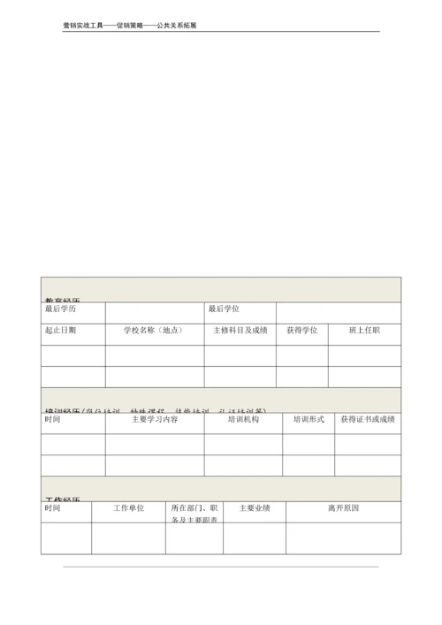 公关对象信息调查表.doc.docx