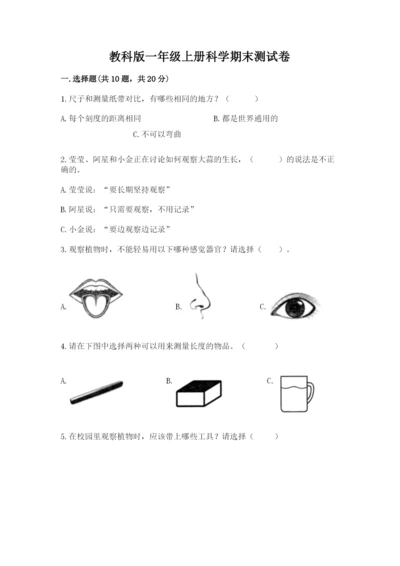 教科版一年级上册科学期末测试卷【黄金题型】.docx