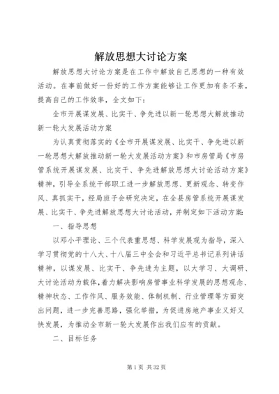 解放思想大讨论方案 (4).docx