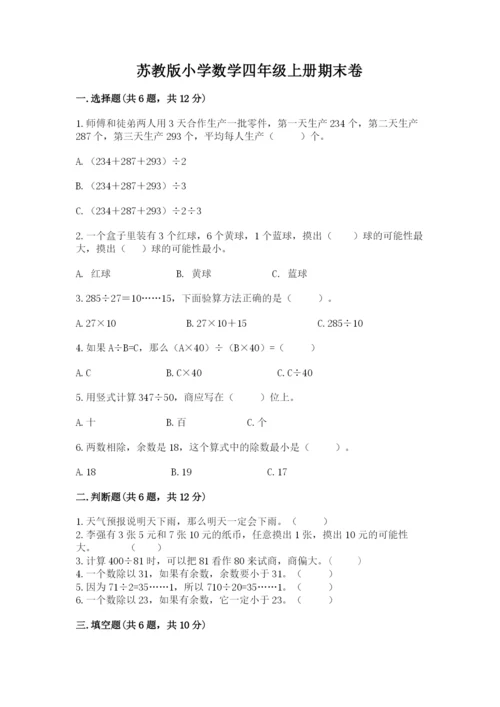 苏教版小学数学四年级上册期末卷精品【达标题】.docx