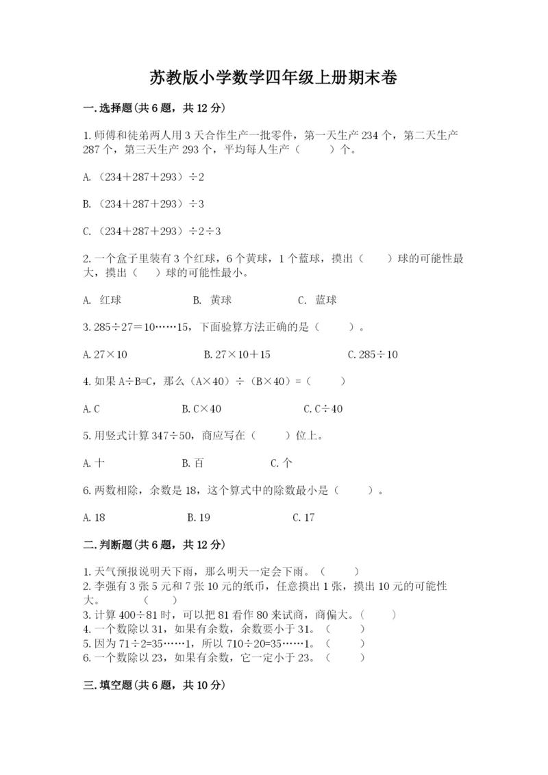 苏教版小学数学四年级上册期末卷精品【达标题】.docx