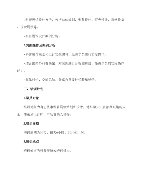 科普展馆策划培训方案.docx