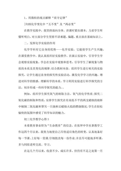 初三化学教学心得范文5篇2022（一）.docx